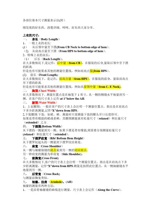 服装跟单尺寸表部位度量方法和中英文名词