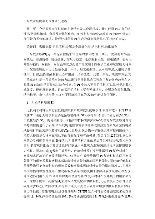 聚酰亚胺的填充改性研究进展