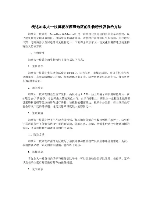 浅述加拿大一枝黄花在湄潭地区的生物特性及防治方法