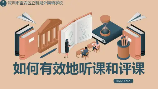 《如何有效地听课和评课》--教师培训课件.ppt