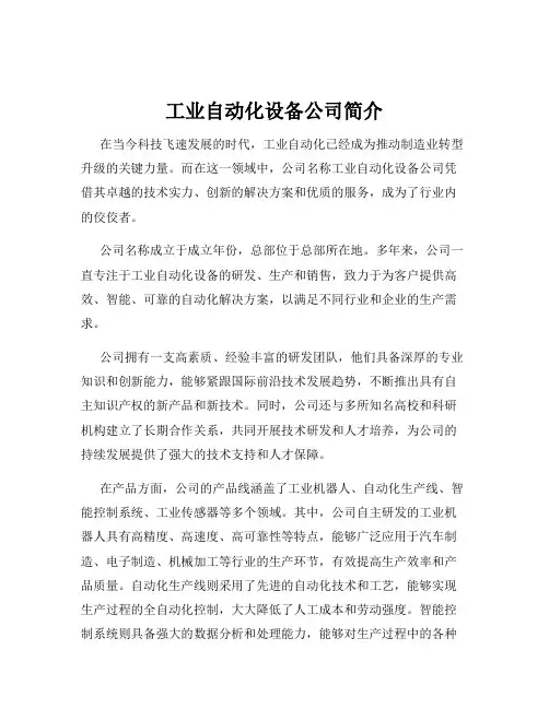 工业自动化设备公司简介