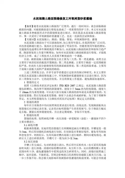 水泥混凝土路面裂缝修复之环氧树脂砂浆灌缝