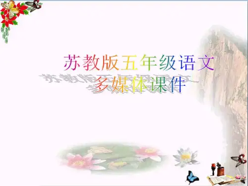 (精选)五年级语文上册第1课师恩难忘PPT课件苏教版