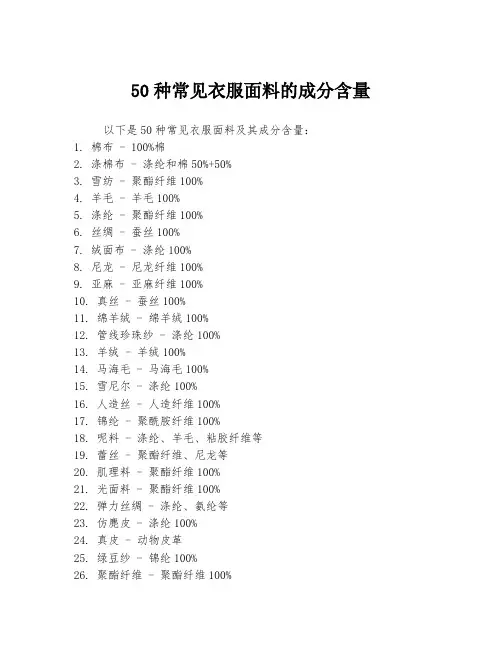 50种常见衣服面料的成分含量