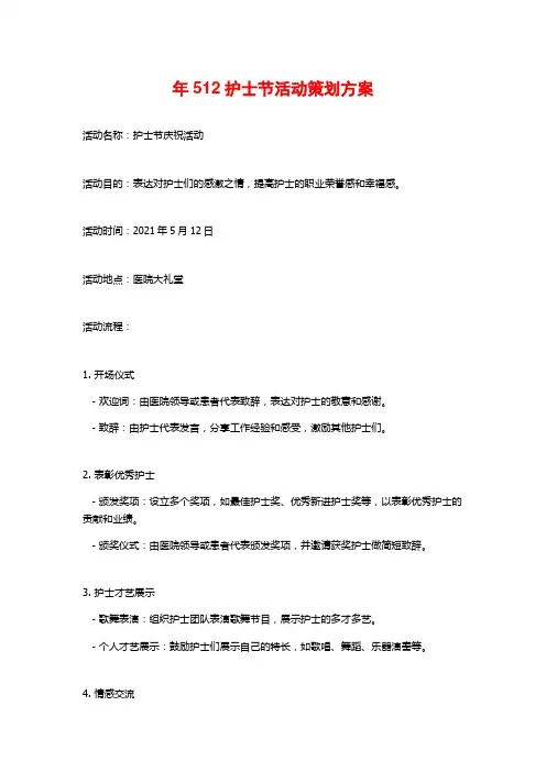 年512护士节活动策划方案