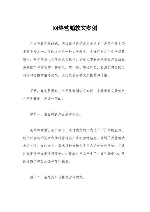 网络营销软文案例