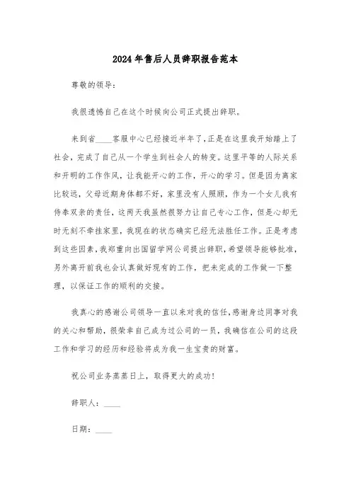 2024年售后人员辞职报告范本（3篇）