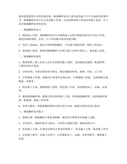 钢筋翻样技术总结范文