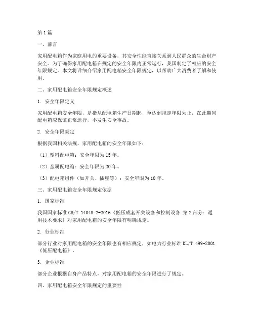 家用配电箱安全年限规定(3篇)
