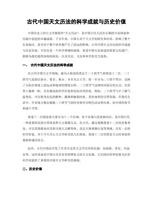 古代中国天文历法的科学成就与历史价值