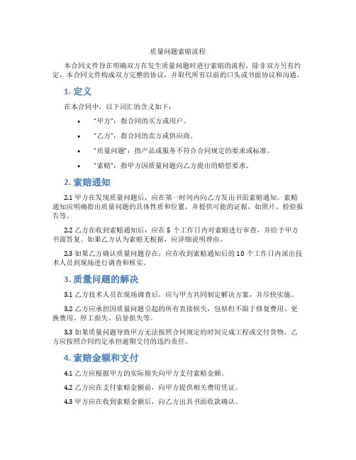 质量问题索赔流程