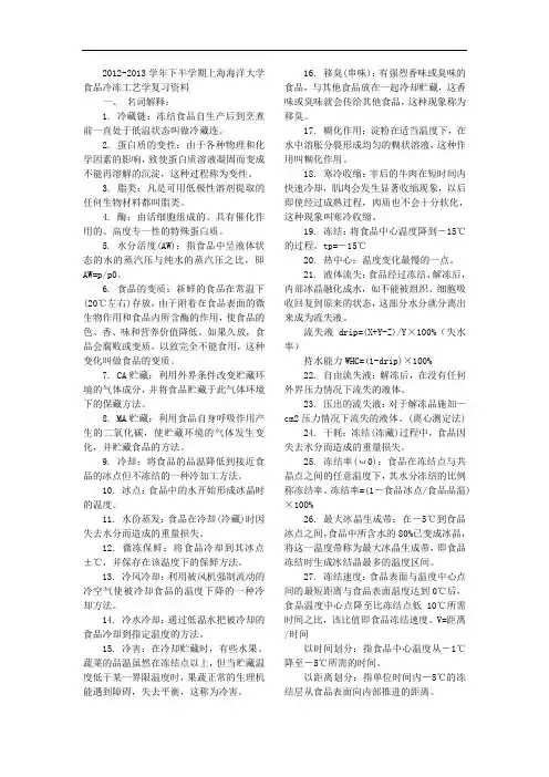 食品冷冻工艺学