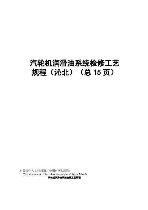 汽轮机润滑油系统检修工艺规程