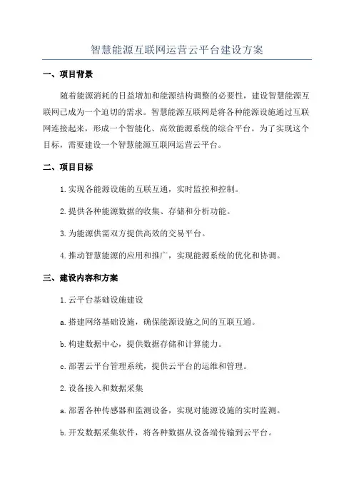 智慧能源互联网运营云平台建设方案