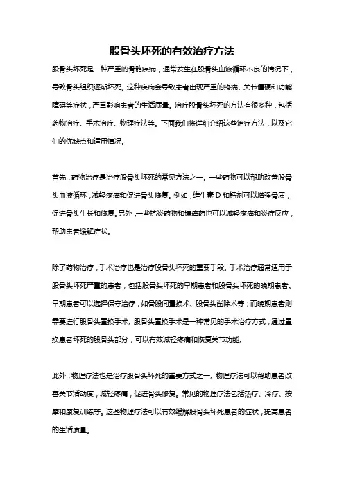 股骨头坏死的有效治疗方法