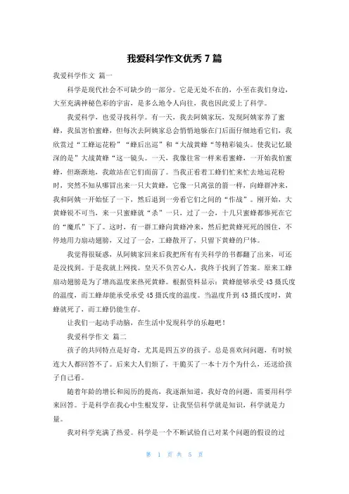我爱科学作文优秀7篇