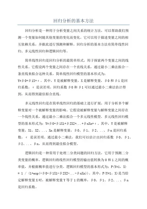回归分析的基本方法