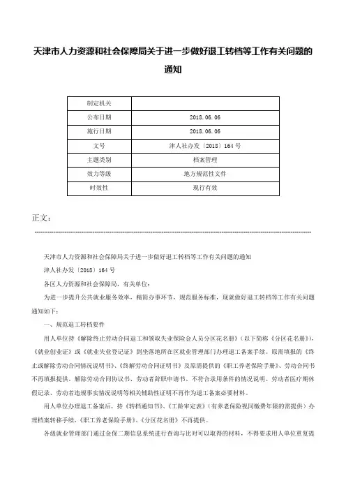 天津市人力资源和社会保障局关于进一步做好退工转档等工作有关问题的通知-津人社办发〔2018〕164号