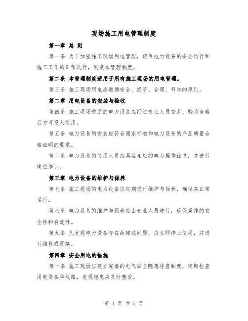 现场施工用电管理制度（三篇）