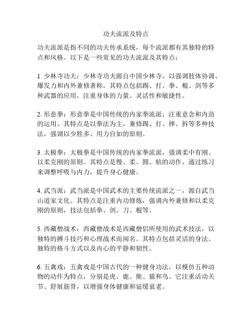 功夫流派及特点