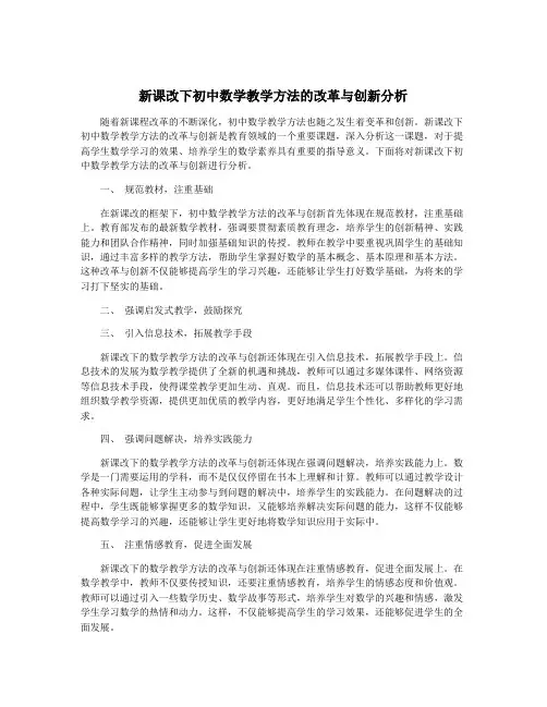 新课改下初中数学教学方法的改革与创新分析