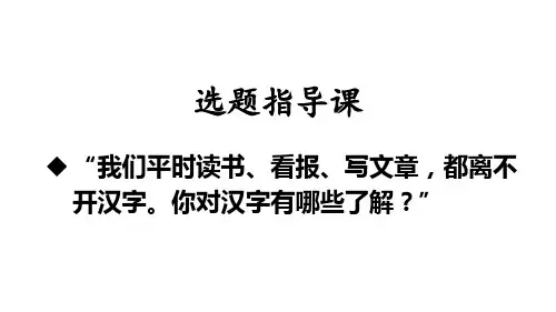 新部编人教版小学五年级下语文综合性学习汉字真有趣优质课课件