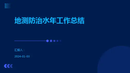 地测防治水年工作总结