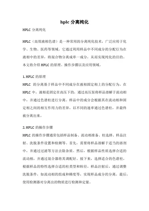 hplc分离纯化