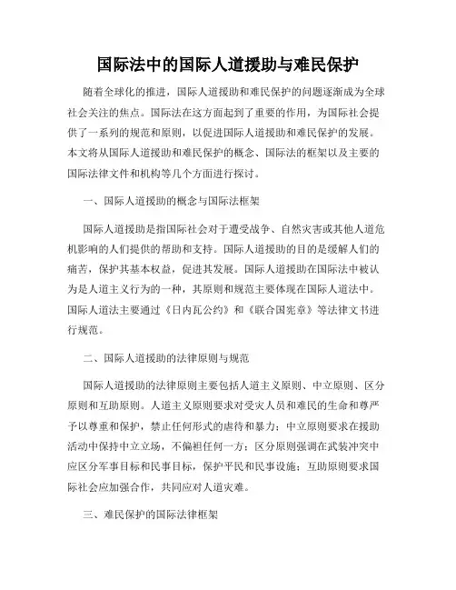 国际法中的国际人道援助与难民保护