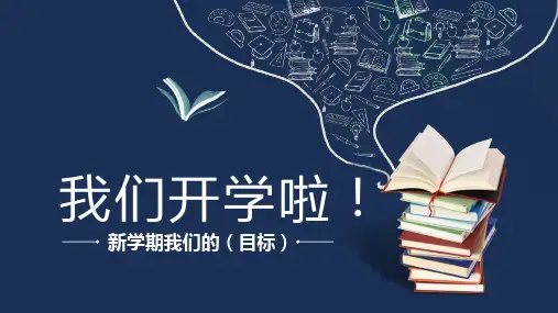 新学期我们开学了开学班会模板PPT