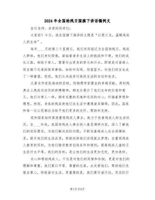 2024年全国助残日国旗下讲话稿例文（四篇）