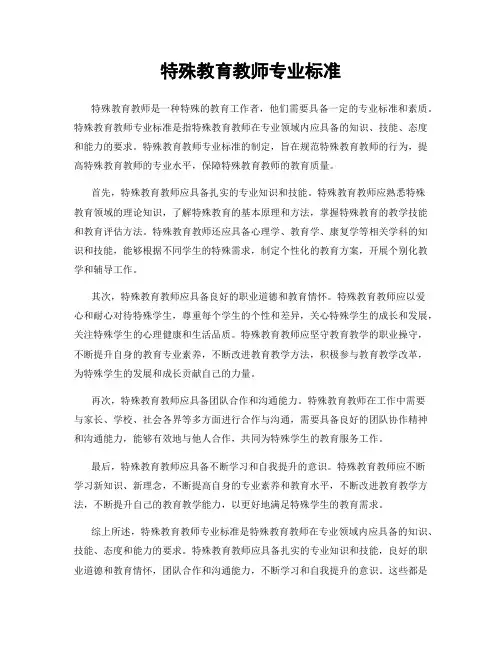 特殊教育教师专业标准