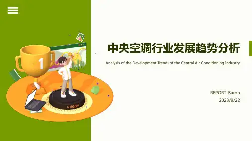 2022年我国中央空调行业的发展现状及趋势分析