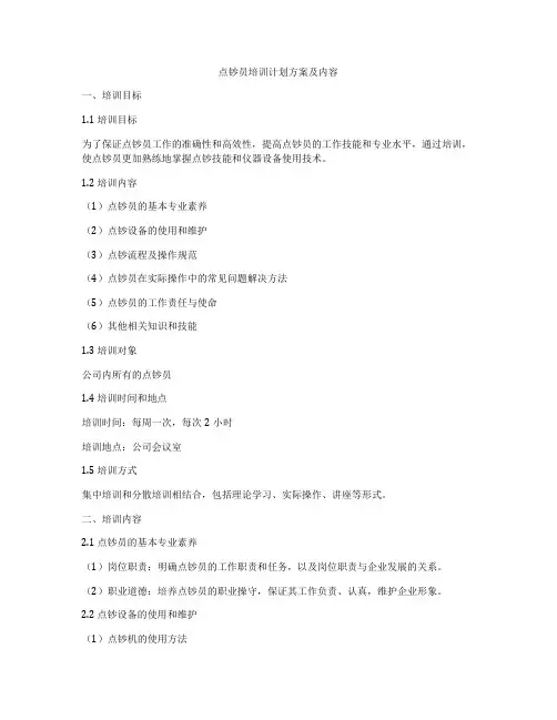 点钞员培训计划方案及内容