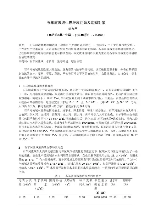 石羊河流域生态环境问题及治理对策1