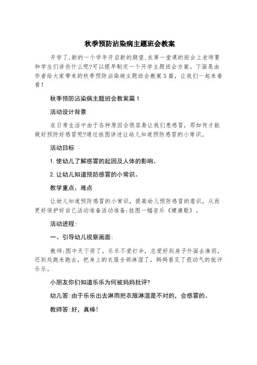 秋季预防传染病主题班会教案