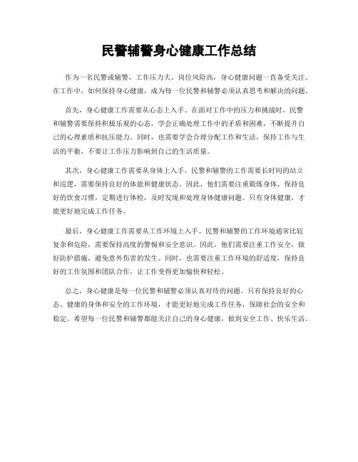民警辅警身心健康工作总结