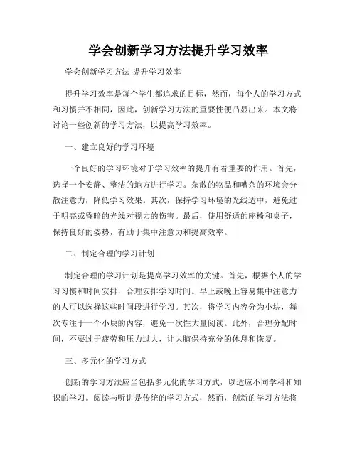 学会创新学习方法提升学习效率