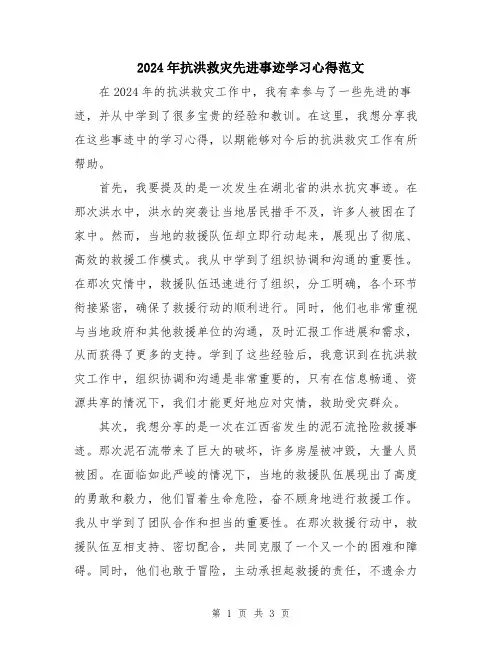2024年抗洪救灾先进事迹学习心得范文