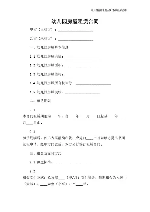 幼儿园房屋租赁合同(多条款解读版)