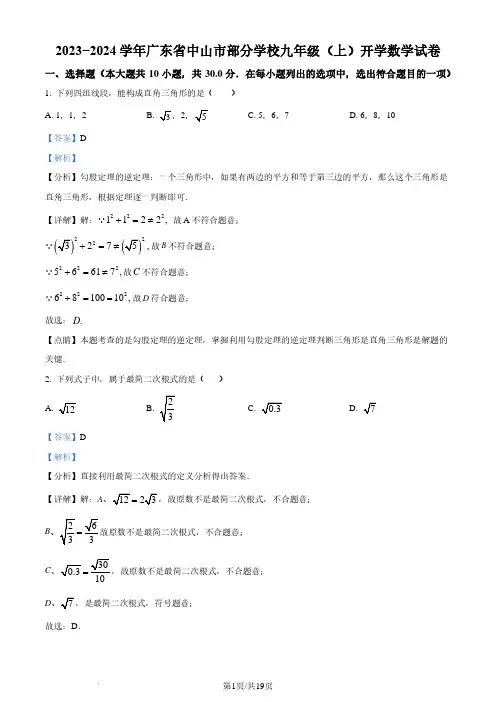 广东中山部分学校2023-2024学年九年级上学期开学考试数学试题(解析版)