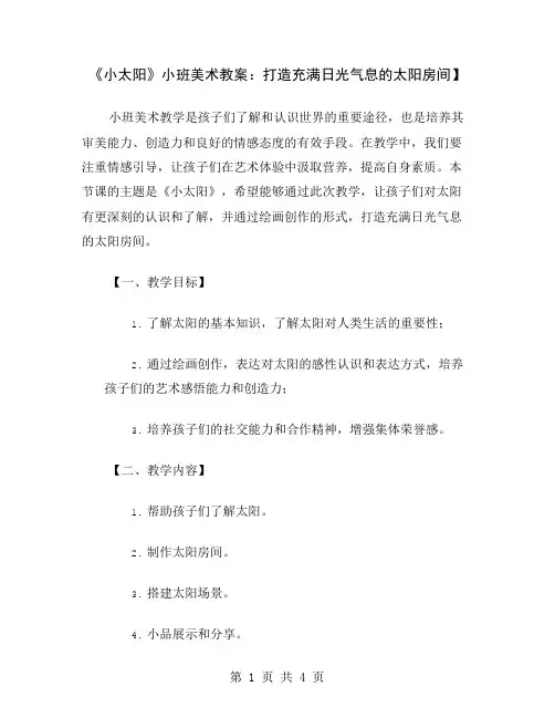 《小太阳》小班美术教案：打造充满日光气息的太阳房间