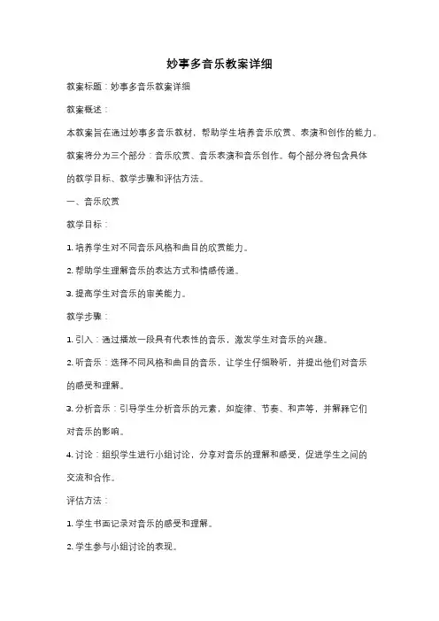 妙事多音乐教案详细