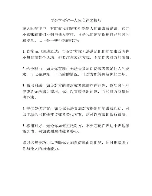 学会“拒绝”—人际交往之技巧