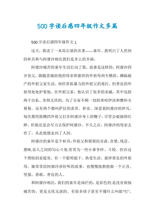 500字读后感四年级作文多篇