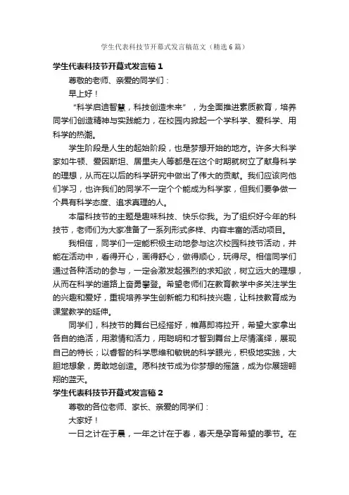 学生代表科技节开幕式发言稿范文（精选6篇）