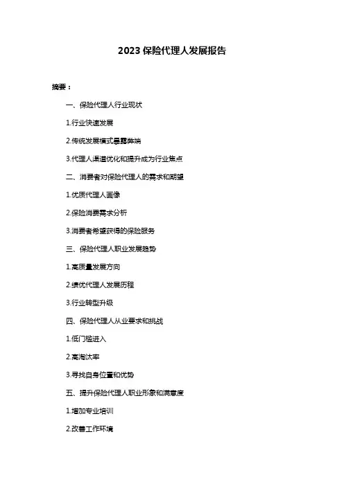 2023保险代理人发展报告