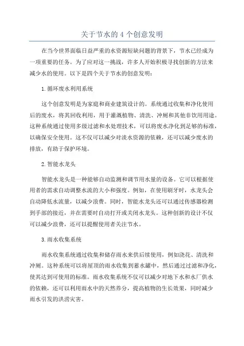 关于节水的4个创意发明