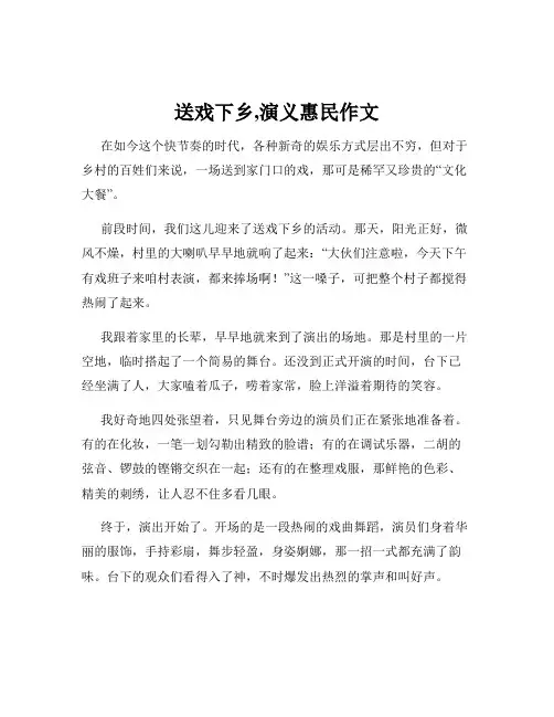 送戏下乡,演义惠民作文