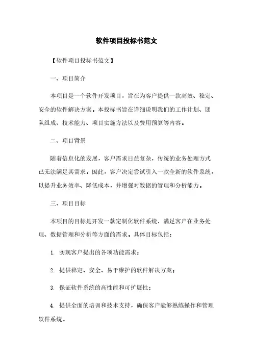 软件项目投标书范文